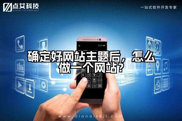 确定好网站主题后，怎么做一个网站？