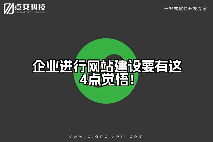 企业进行网站建设要有这4点觉悟!
