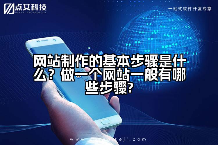 网站制作的基本步骤是什么?做一个网站一般有哪些步骤?