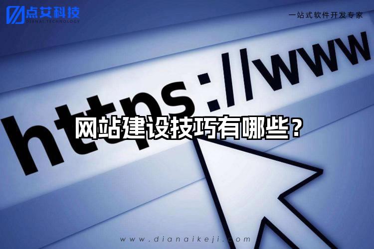 网站建设技巧有哪些？