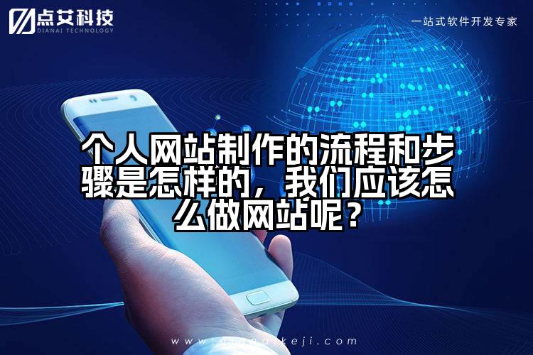 个人网站制作的流程和步骤是怎样的,我们应该怎么做网站呢?