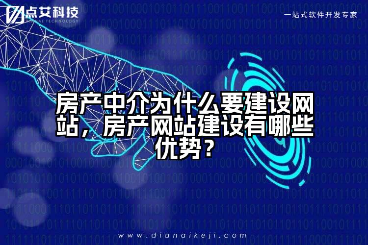 房产中介为什么要建设网站，房产网站建设有哪些优势？