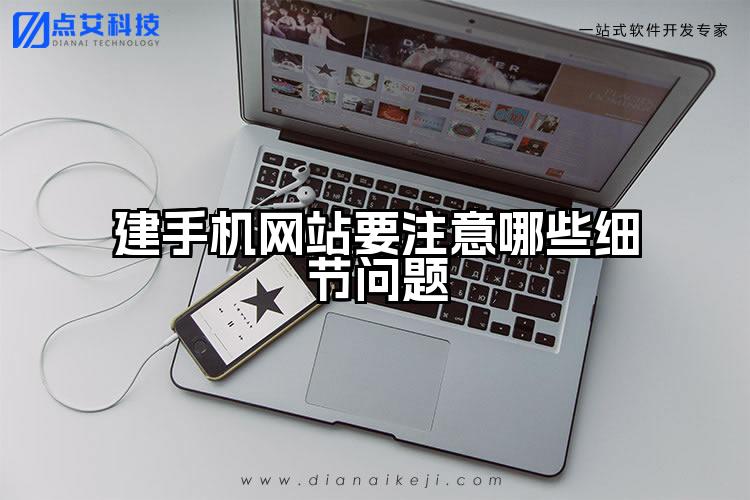 建手机网站要注意哪些细节问题
