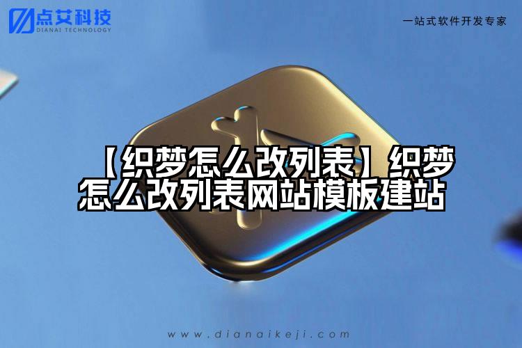 【织梦怎么改列表】织梦怎么改列表网站模板建站