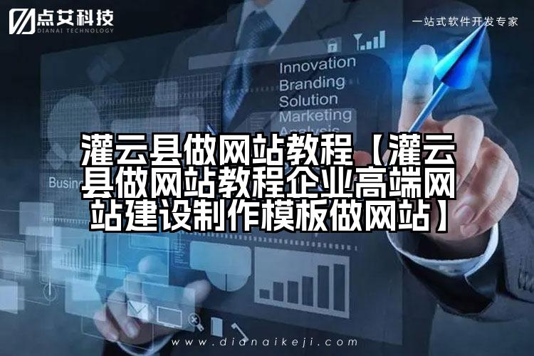 灌云县做网站教程【灌云县做网站教程企业高端网站建设制作模板做网站】