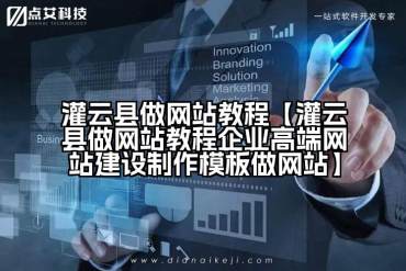 灌云县做网站教程【灌云县做网站教程企业高端网站建设制作模板做网站】