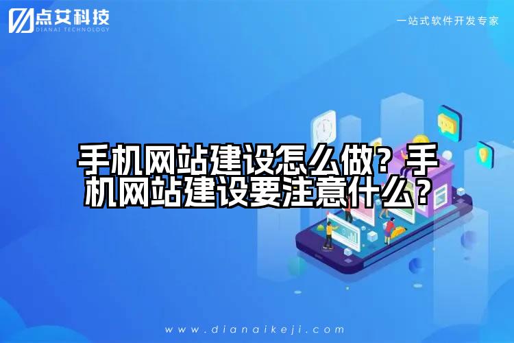 手机网站建设怎么做?手机网站建设要注意什么?