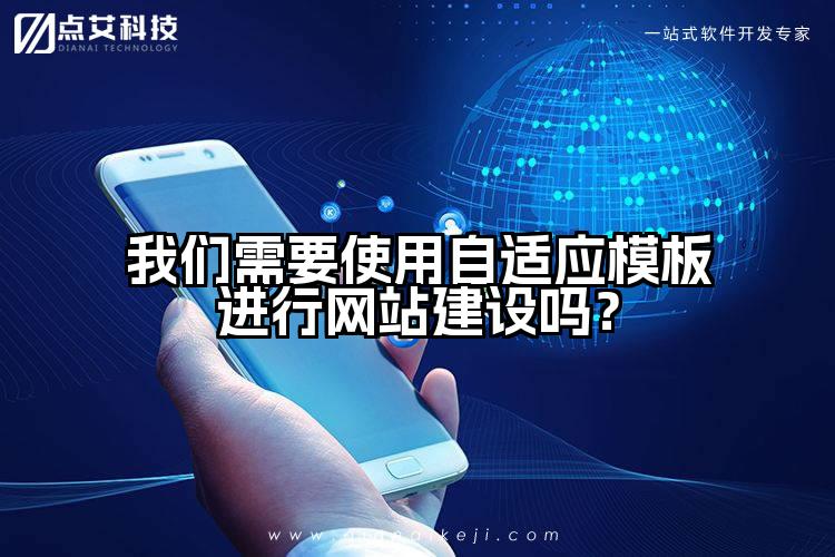 我们需要使用自适应模板进行网站建设吗?