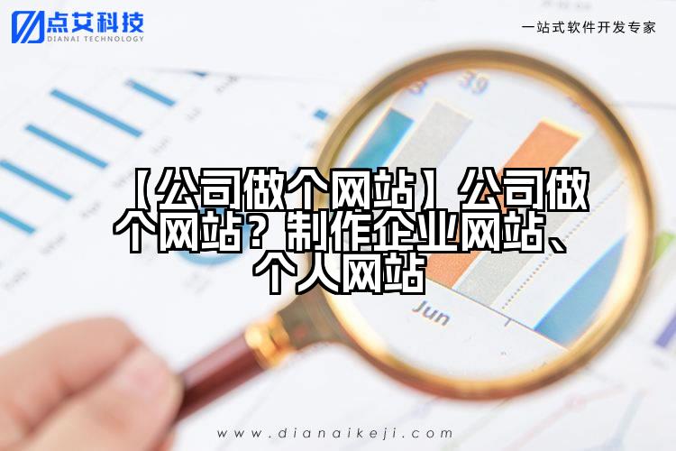 【公司做个网站】公司做个网站?制作企业网站、个人网站