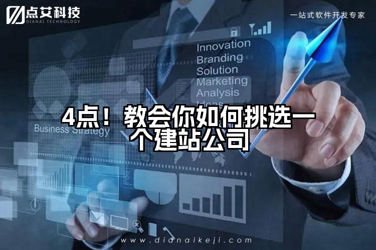 4点!教会你如何挑选一个建站公司