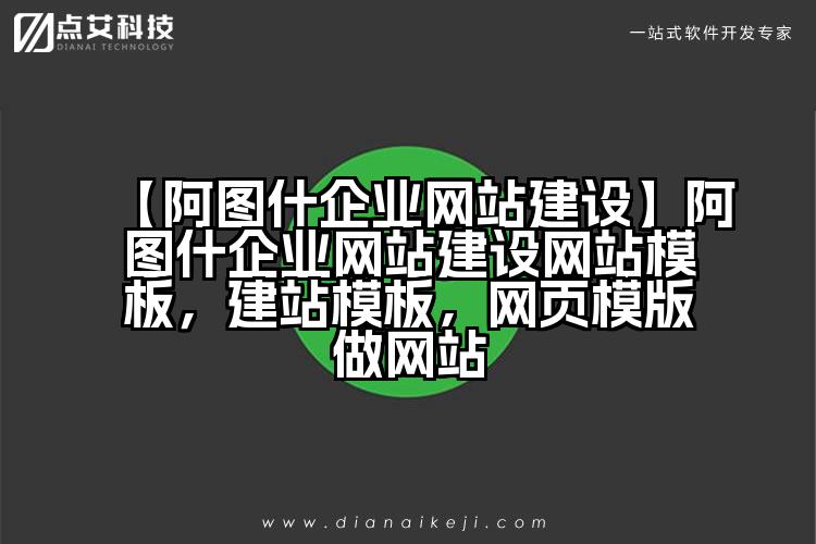 【阿图什企业网站建设】阿图什企业网站建设网站模板,建站模板,网页模版做网站