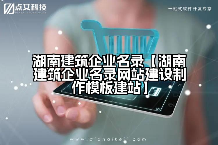 湖南建筑企业名录【湖南建筑企业名录网站建设制作模板建站】