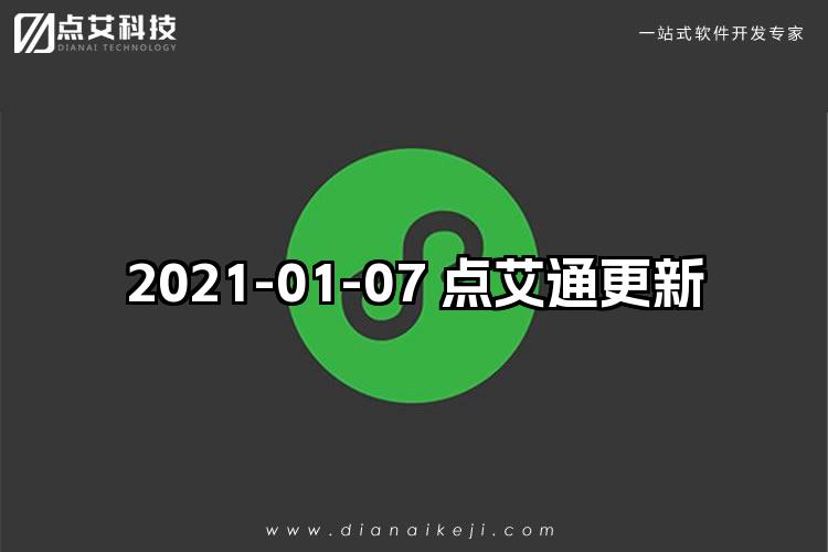 2021-01-07 点艾通更新