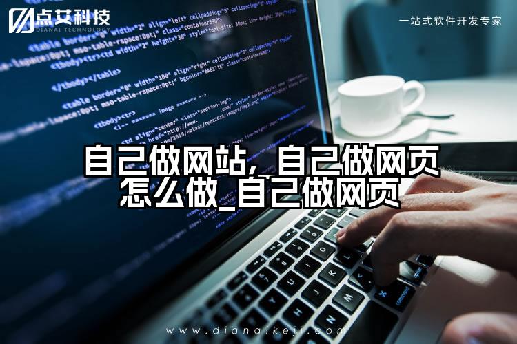自己做网站,_自己做网页怎么做_自己做网页