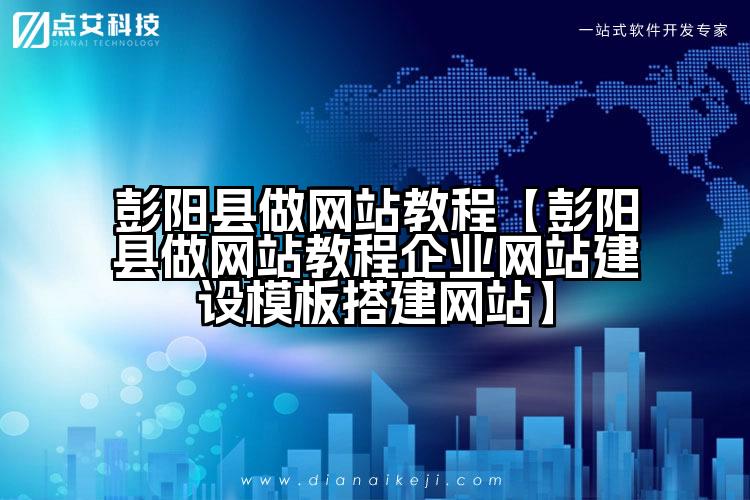 彭阳县做网站教程【彭阳县做网站教程企业网站建设模板搭建网站】