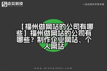 【福州做网站的公司有哪些】福州做网站的公司有哪些？制作企业网站、个人网站