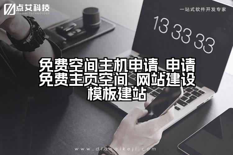 免费空间主机申请_申请免费主页空间_网站建设模板建站