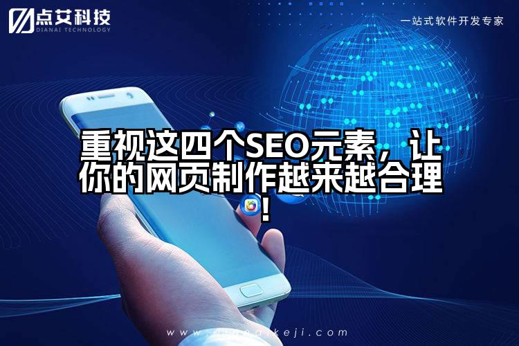 重视这四个SEO元素，让你的网页制作越来越合理！