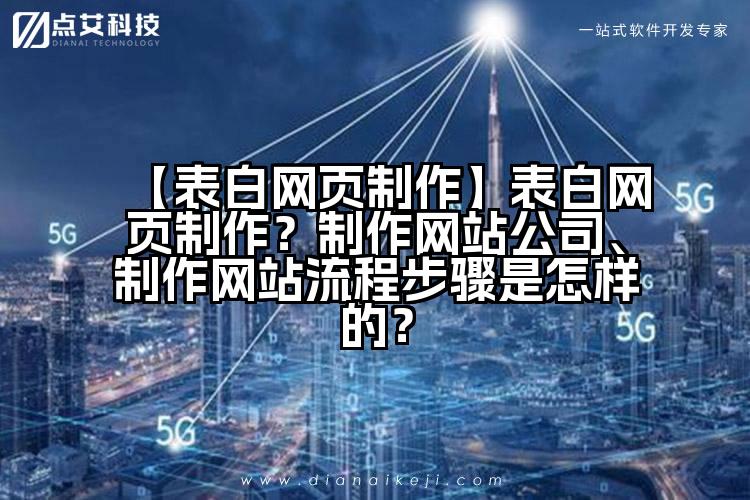 【表白网页制作】表白网页制作？制作网站公司、制作网站流程步骤是怎样的？