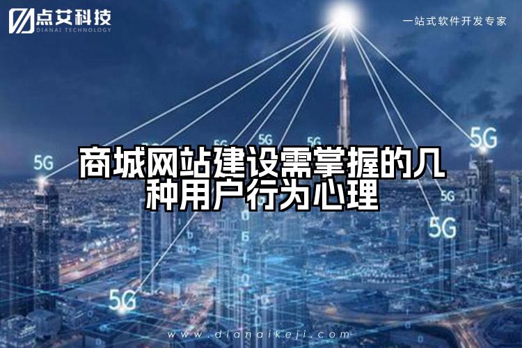 商城网站建设需掌握的几种用户行为心理