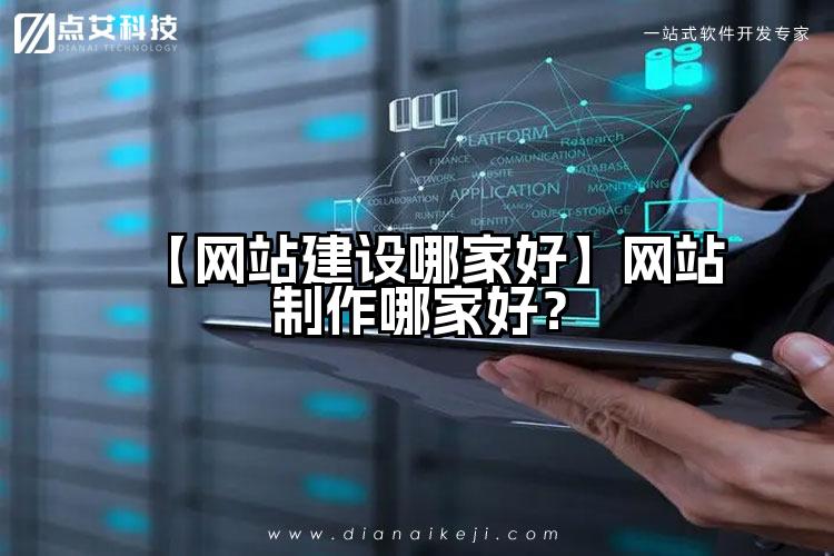 【网站建设哪家好】网站制作哪家好？