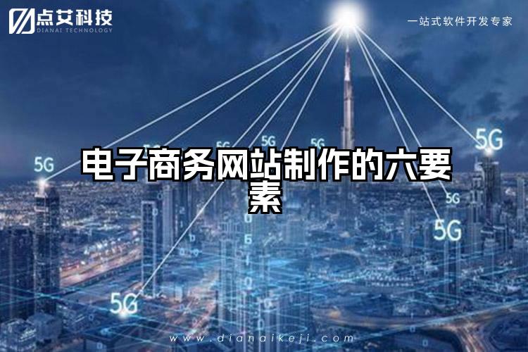电子商务网站制作的六要素