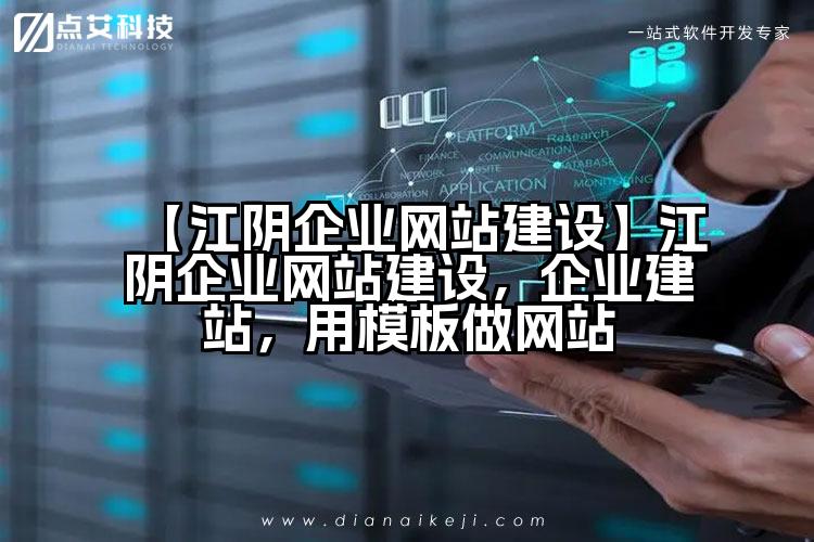 【江阴企业网站建设】江阴企业网站建设,企业建站,用模板做网站