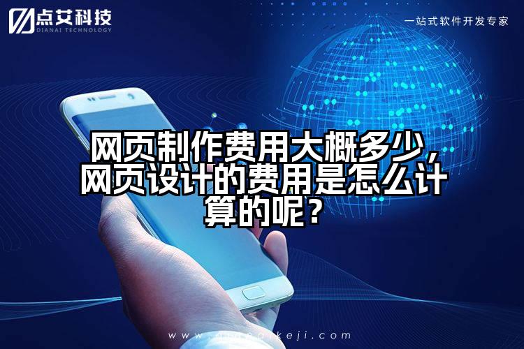 网页制作费用大概多少,网页设计的费用是怎么计算的呢?
