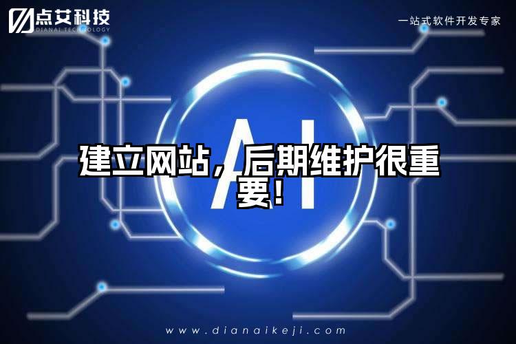 建立网站,后期维护很重要!
