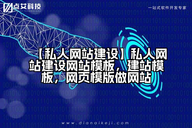 【私人网站建设】私人网站建设网站模板,建站模板,网页模版做网站
