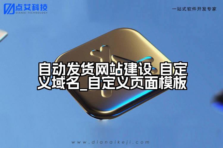 自动发货网站建设_自定义域名_自定义页面模板