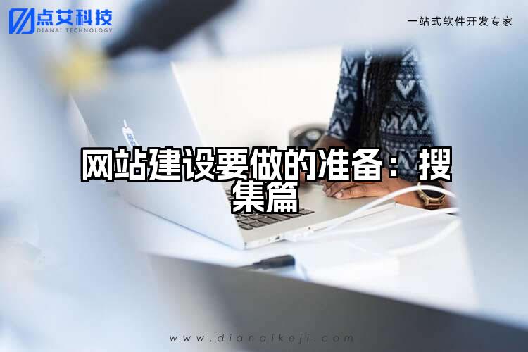 网站建设要做的准备:搜集篇