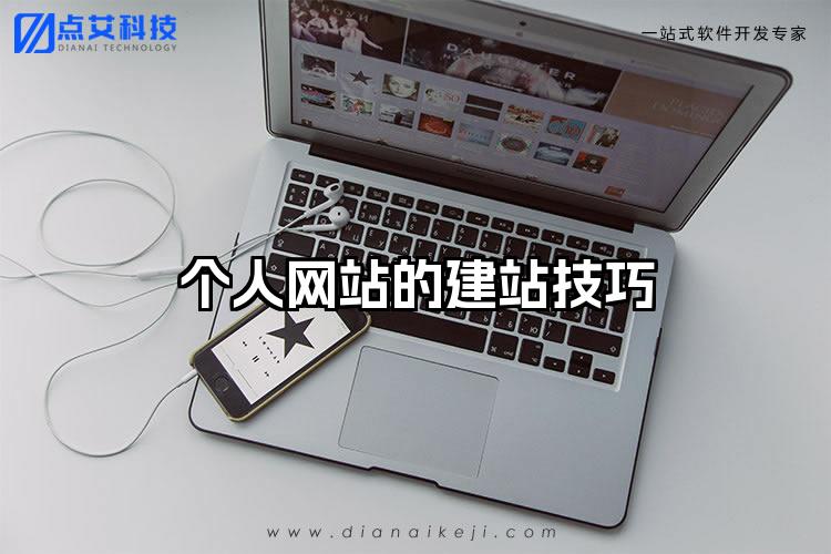 个人网站的建站技巧