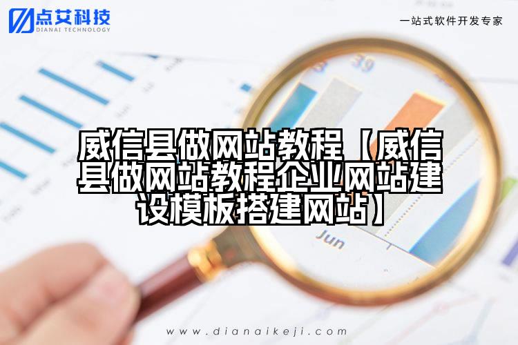 威信县做网站教程【威信县做网站教程企业网站建设模板搭建网站】