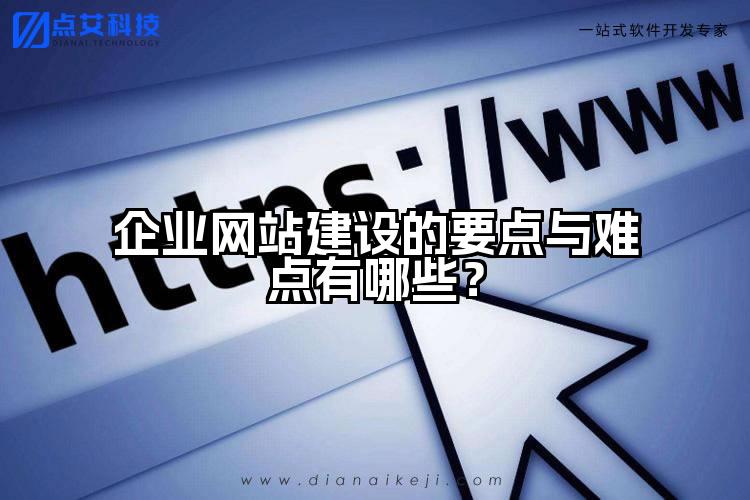 企业网站建设的要点与难点有哪些？