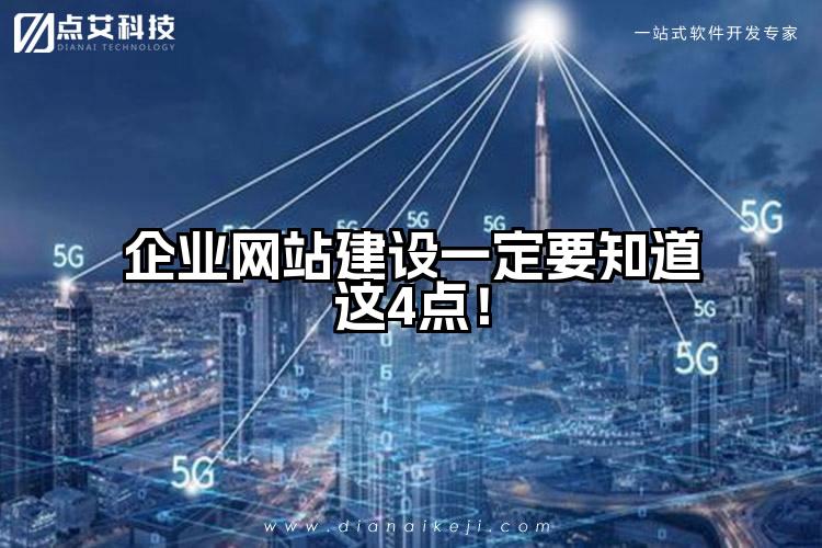企业网站建设一定要知道这4点!