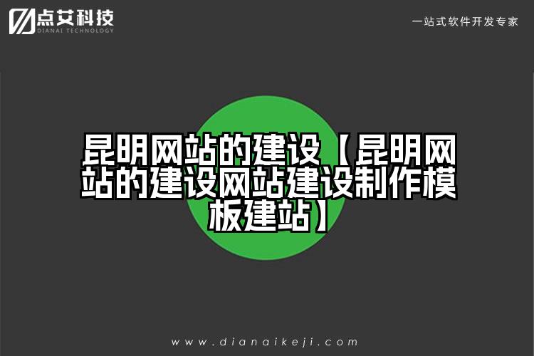 昆明网站的建设【昆明网站的建设网站建设制作模板建站】