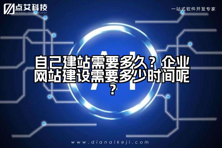 自己建站需要多久？企业网站建设需要多少时间呢？