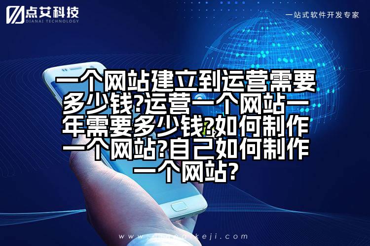 一个网站建立到运营需要多少钱?运营一个网站一年需要多少钱?如何制作一个网站?自己如何制作一个网站?