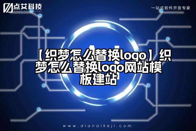 【织梦怎么替换logo】织梦怎么替换logo网站模板建站