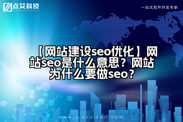 【网站建设seo优化】网站seo是什么意思?网站为什么要做seo?