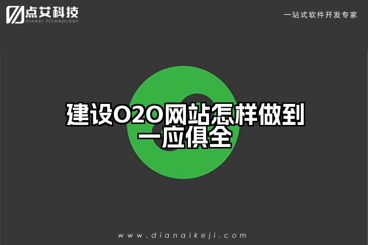 建设O2O网站怎样做到一应俱全