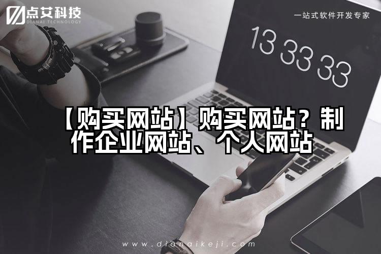 【购买网站】购买网站?制作企业网站、个人网站