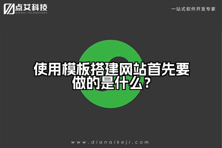 使用模板搭建网站首先要做的是什么?