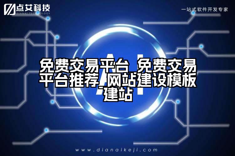 免费交易平台_免费交易平台推荐_网站建设模板建站