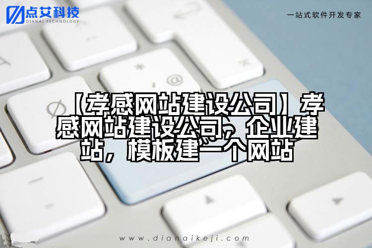 【孝感网站建设公司】孝感网站建设公司,企业建站,模板建一个网站