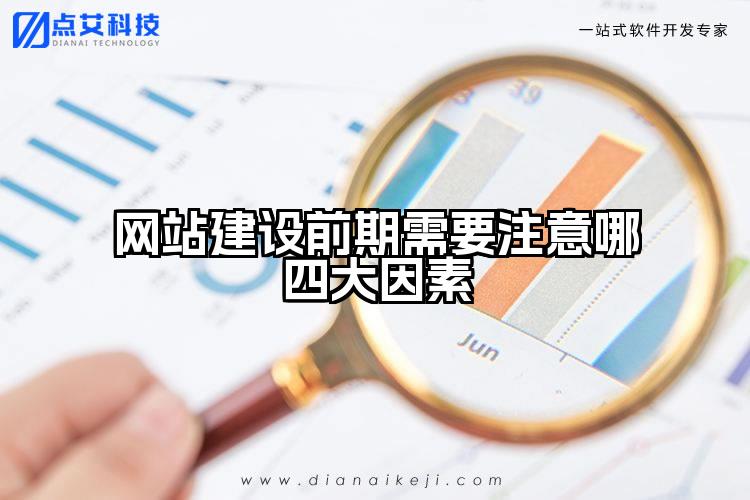 网站建设前期需要注意哪四大因素