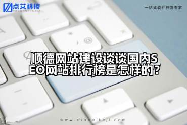 顺德网站建设谈谈国内SEO网站排行榜是怎样的？