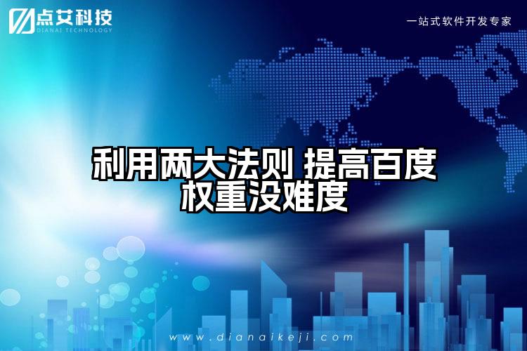 利用两大法则 提高百度权重没难度