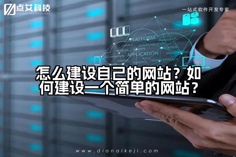 怎么建设自己的网站?如何建设一个简单的网站?